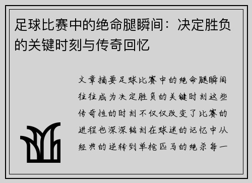 足球比赛中的绝命腿瞬间：决定胜负的关键时刻与传奇回忆