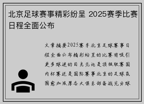 北京足球赛事精彩纷呈 2025赛季比赛日程全面公布