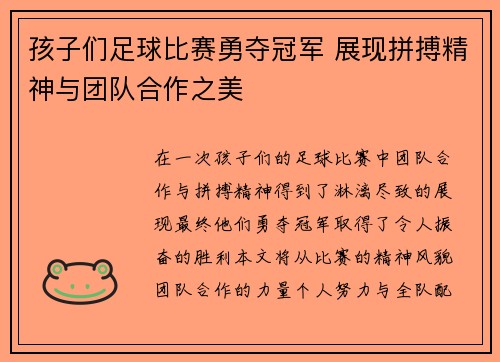 孩子们足球比赛勇夺冠军 展现拼搏精神与团队合作之美