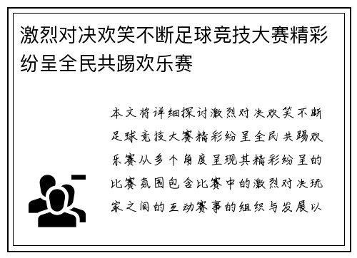 激烈对决欢笑不断足球竞技大赛精彩纷呈全民共踢欢乐赛