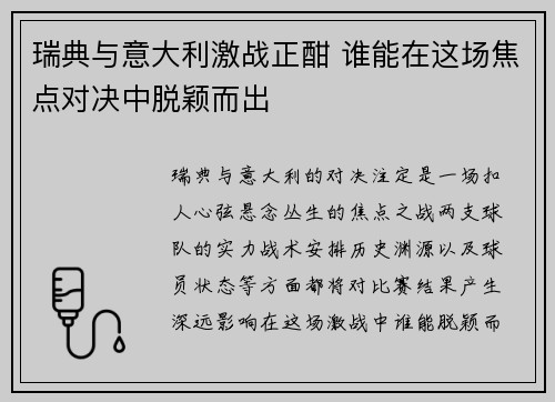 瑞典与意大利激战正酣 谁能在这场焦点对决中脱颖而出