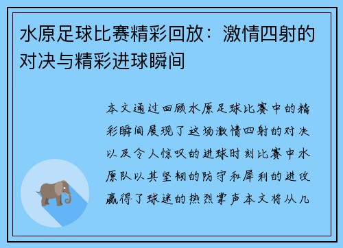 水原足球比赛精彩回放：激情四射的对决与精彩进球瞬间
