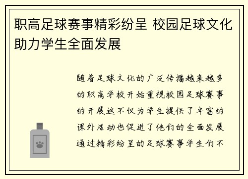职高足球赛事精彩纷呈 校园足球文化助力学生全面发展