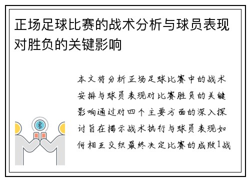 正场足球比赛的战术分析与球员表现对胜负的关键影响