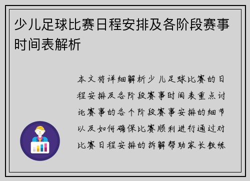 少儿足球比赛日程安排及各阶段赛事时间表解析