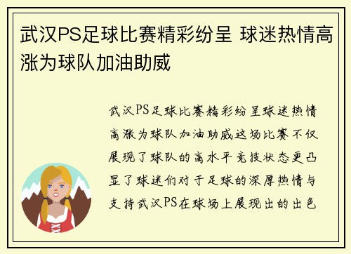 武汉PS足球比赛精彩纷呈 球迷热情高涨为球队加油助威