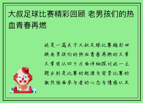 大叔足球比赛精彩回顾 老男孩们的热血青春再燃