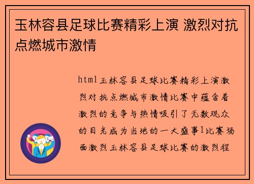 玉林容县足球比赛精彩上演 激烈对抗点燃城市激情