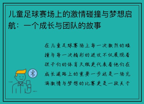 儿童足球赛场上的激情碰撞与梦想启航：一个成长与团队的故事