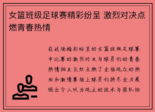 女篮班级足球赛精彩纷呈 激烈对决点燃青春热情