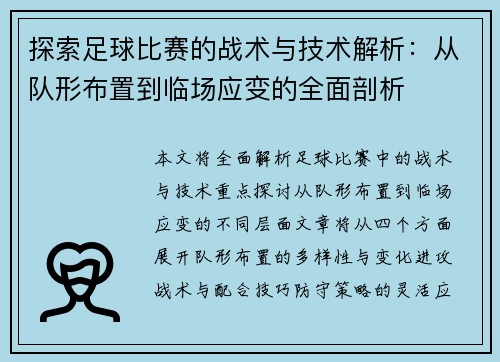 探索足球比赛的战术与技术解析：从队形布置到临场应变的全面剖析