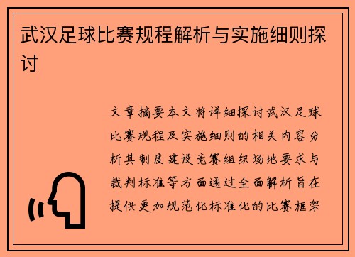 武汉足球比赛规程解析与实施细则探讨