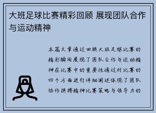 大班足球比赛精彩回顾 展现团队合作与运动精神