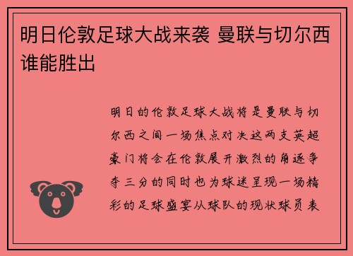 明日伦敦足球大战来袭 曼联与切尔西谁能胜出