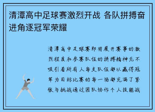 清潭高中足球赛激烈开战 各队拼搏奋进角逐冠军荣耀