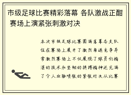 市级足球比赛精彩落幕 各队激战正酣 赛场上演紧张刺激对决
