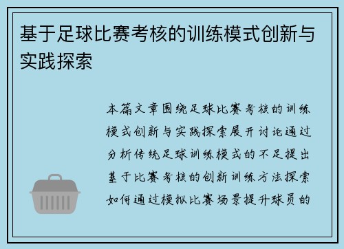 基于足球比赛考核的训练模式创新与实践探索