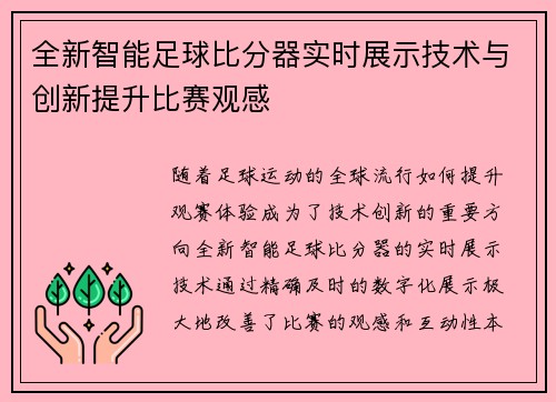 全新智能足球比分器实时展示技术与创新提升比赛观感