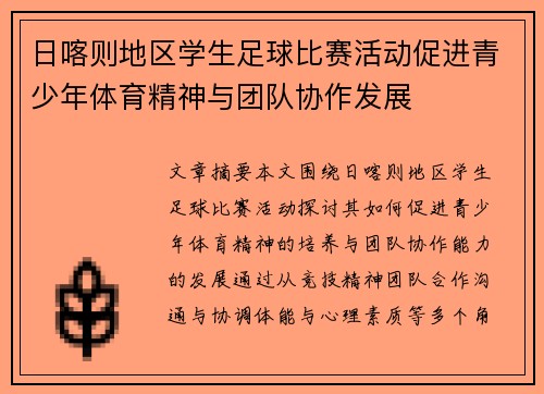 日喀则地区学生足球比赛活动促进青少年体育精神与团队协作发展