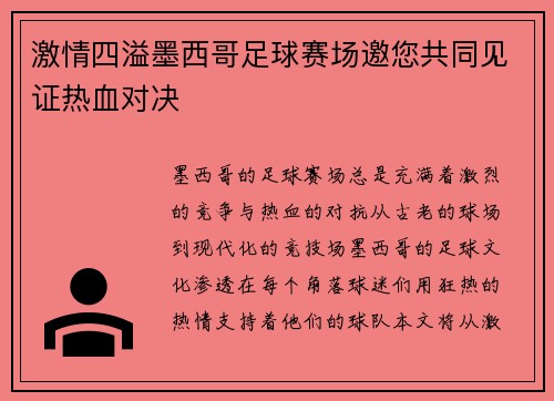 激情四溢墨西哥足球赛场邀您共同见证热血对决