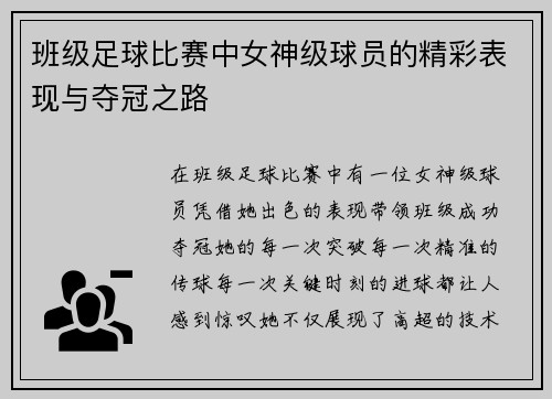 班级足球比赛中女神级球员的精彩表现与夺冠之路