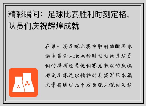 精彩瞬间：足球比赛胜利时刻定格，队员们庆祝辉煌成就