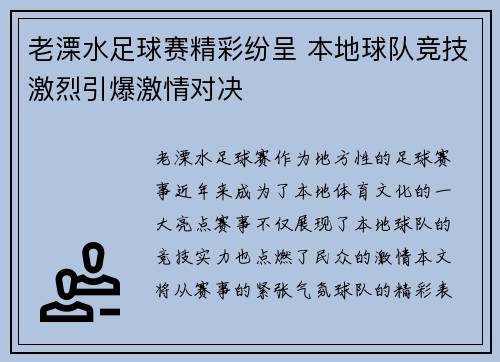 老溧水足球赛精彩纷呈 本地球队竞技激烈引爆激情对决