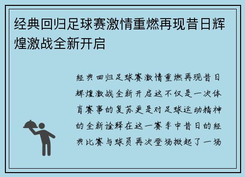 经典回归足球赛激情重燃再现昔日辉煌激战全新开启