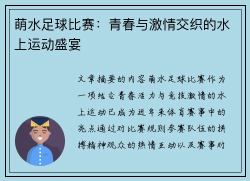 萌水足球比赛：青春与激情交织的水上运动盛宴