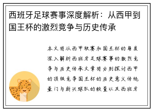 西班牙足球赛事深度解析：从西甲到国王杯的激烈竞争与历史传承