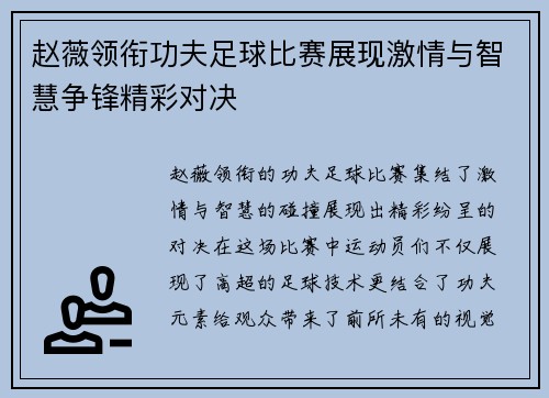赵薇领衔功夫足球比赛展现激情与智慧争锋精彩对决