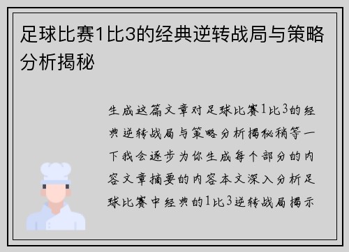 足球比赛1比3的经典逆转战局与策略分析揭秘
