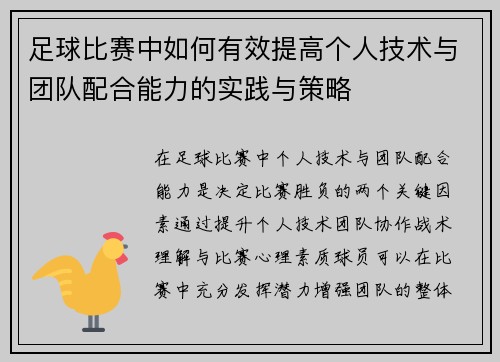 足球比赛中如何有效提高个人技术与团队配合能力的实践与策略