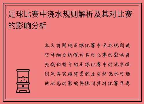 足球比赛中浇水规则解析及其对比赛的影响分析