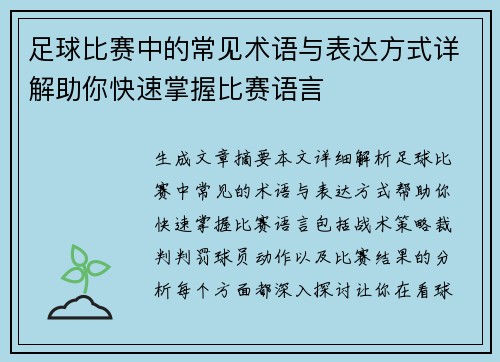 足球比赛中的常见术语与表达方式详解助你快速掌握比赛语言