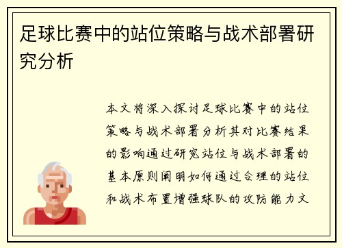 足球比赛中的站位策略与战术部署研究分析