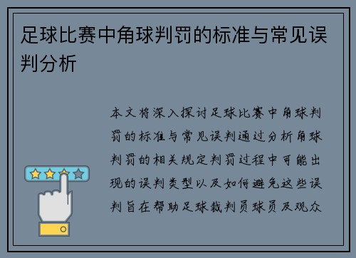 足球比赛中角球判罚的标准与常见误判分析