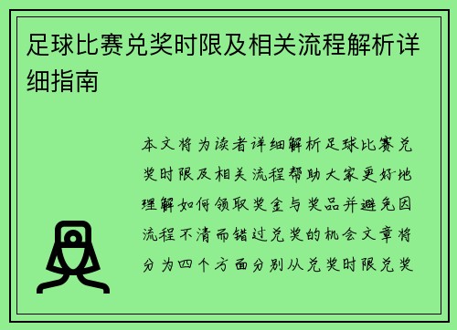 足球比赛兑奖时限及相关流程解析详细指南