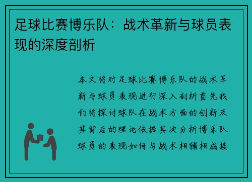足球比赛博乐队：战术革新与球员表现的深度剖析