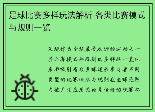 足球比赛多样玩法解析 各类比赛模式与规则一览