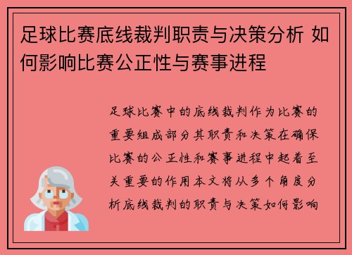 足球比赛底线裁判职责与决策分析 如何影响比赛公正性与赛事进程