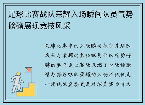 足球比赛战队荣耀入场瞬间队员气势磅礴展现竞技风采