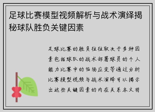 足球比赛模型视频解析与战术演绎揭秘球队胜负关键因素