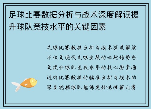 足球比赛数据分析与战术深度解读提升球队竞技水平的关键因素