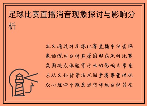 足球比赛直播消音现象探讨与影响分析