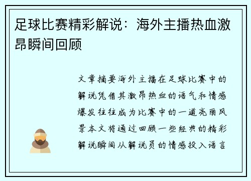 足球比赛精彩解说：海外主播热血激昂瞬间回顾