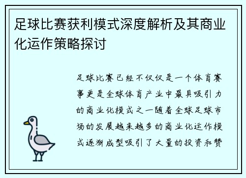 足球比赛获利模式深度解析及其商业化运作策略探讨