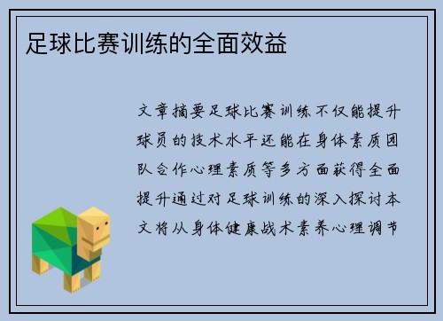 足球比赛训练的全面效益