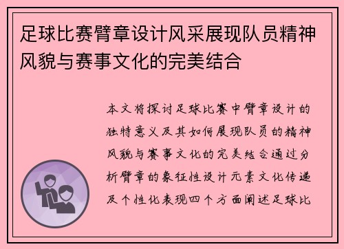 足球比赛臂章设计风采展现队员精神风貌与赛事文化的完美结合