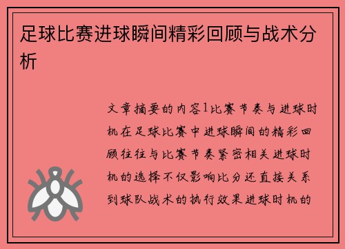 足球比赛进球瞬间精彩回顾与战术分析